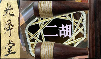 光舜堂中胡1 - 二胡弦堂