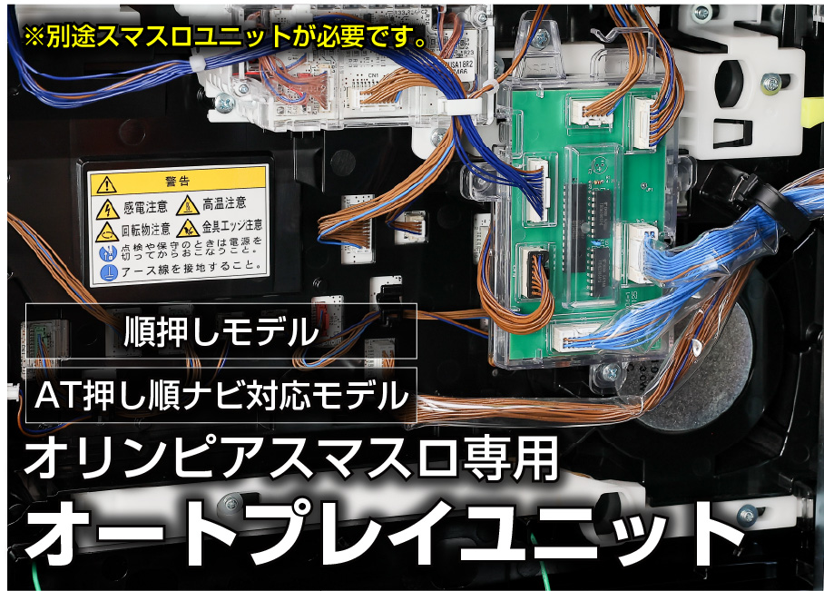 スマスロ オートプレイ基盤 後付け スマスロ オートプレイ基盤 後付け対応