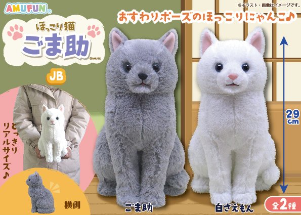 ≪5月の新商品≫ほっこり猫ごま助☆アミューズプライズ-NEW ITEM