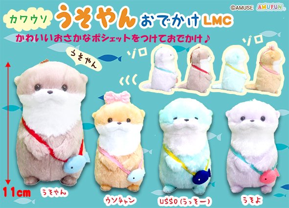 ≪8月の新商品≫カワウソうそやんおでかけ-NEW ITEM！｜アミューズ最新情報