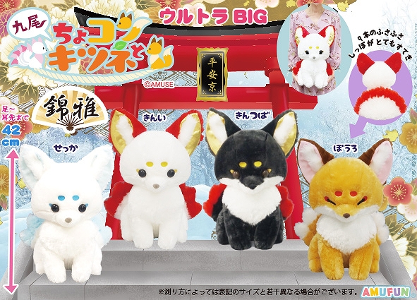 ≪11月の新商品≫ちょコンとキツネ九尾錦雅-NEW ITEM！｜アミューズ