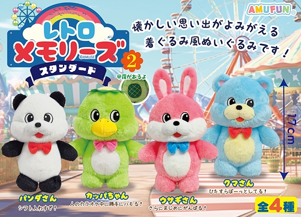 ≪4月の新商品≫レトロメモリーズ2-NEW ITEM！｜アミューズ最新情報