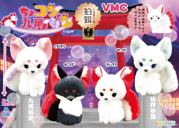 ≪4月の新商品≫ちょコンと九尾さま狛狐-NEW ITEM！｜アミューズ最新情報