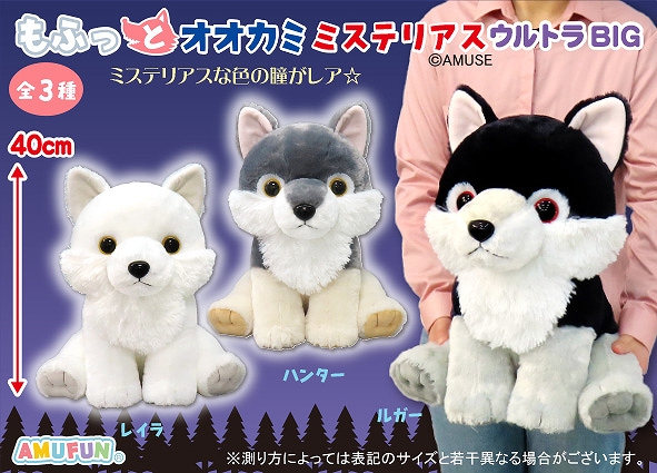 ≪9月の新商品≫もふっとオオカミミステリアス-NEW ITEM！｜アミューズ