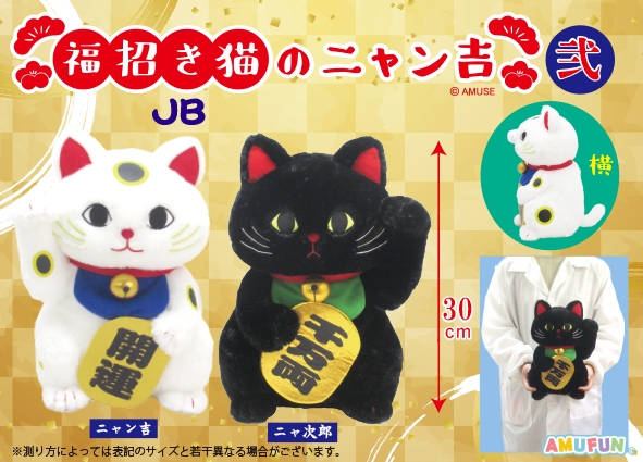 ≪11月の新商品≫福招き猫のニャン吉弐 -NEW ITEM！｜アミューズ最新情報
