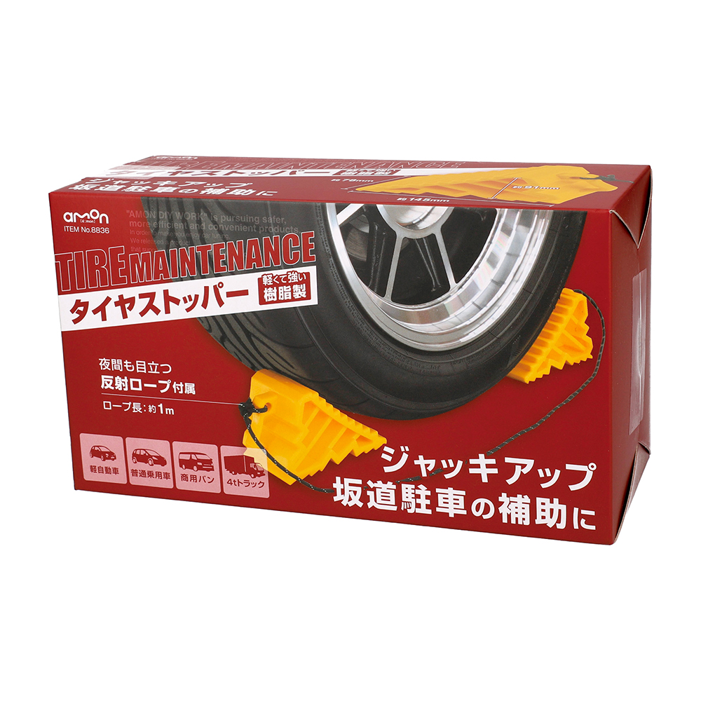 エーモン/[8836]タイヤストッパー/製品詳細ページ