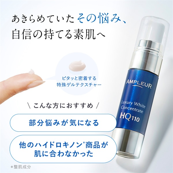 ラグジュアリーホワイト コンセントレートHQ110｜美容液｜スキンケア