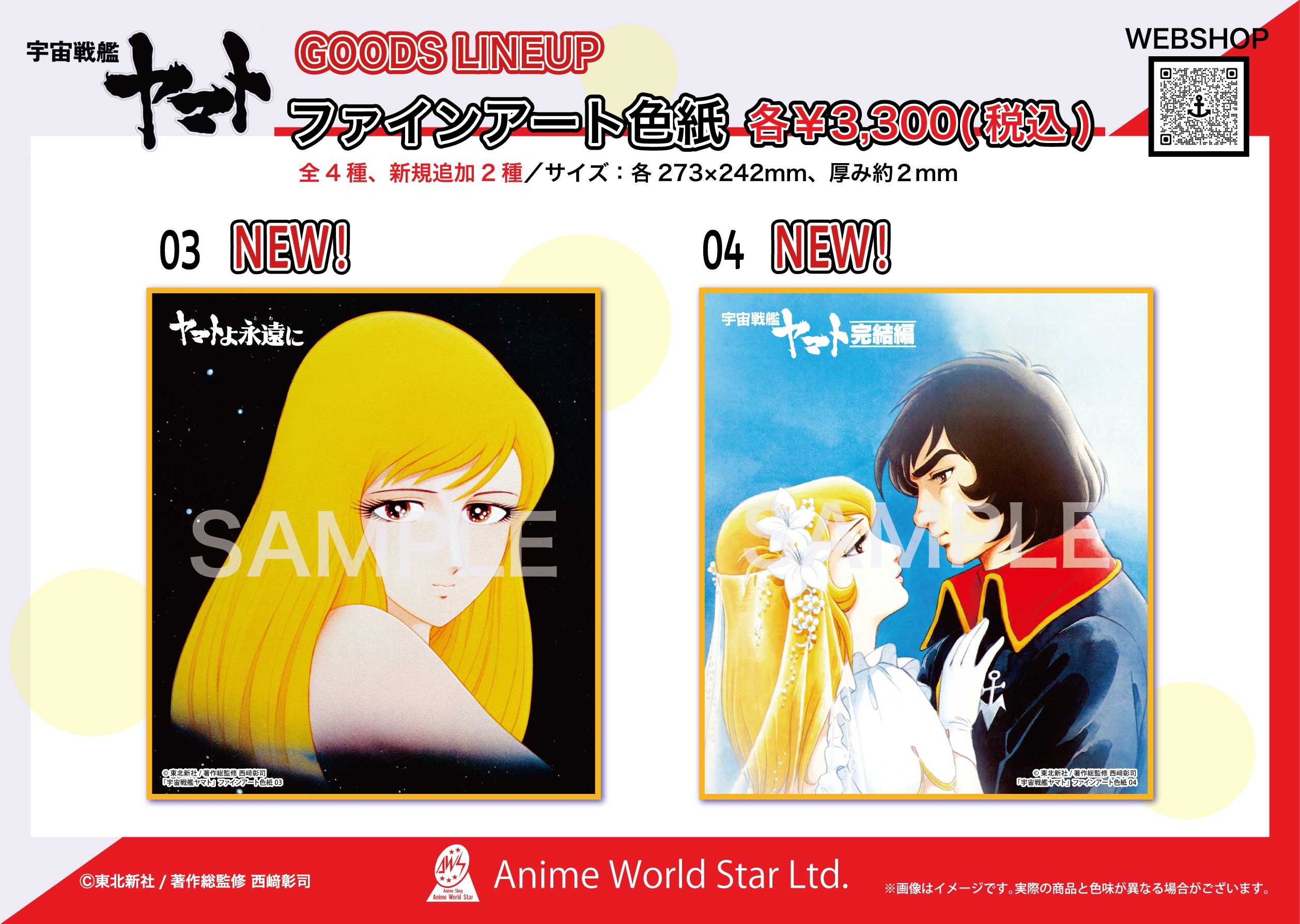 宇宙戦艦ヤマト 全記録展」の開催に伴い、新アイテムを販売！ セル画