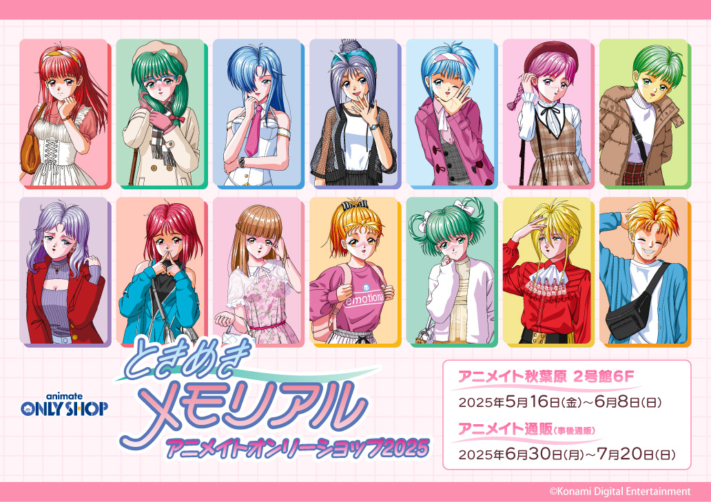 ときめきメモリアル アニメイトオンリーショップ2025 | オンリー