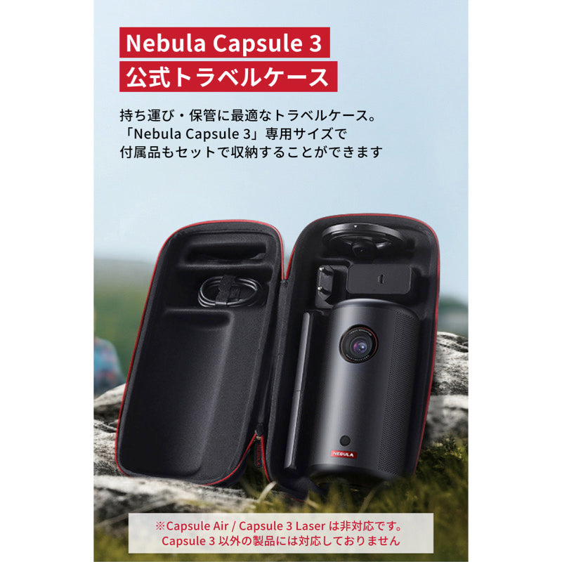 Nebula Capsule 3 公式トラベルケース | プロジェクターアクセサリーの
