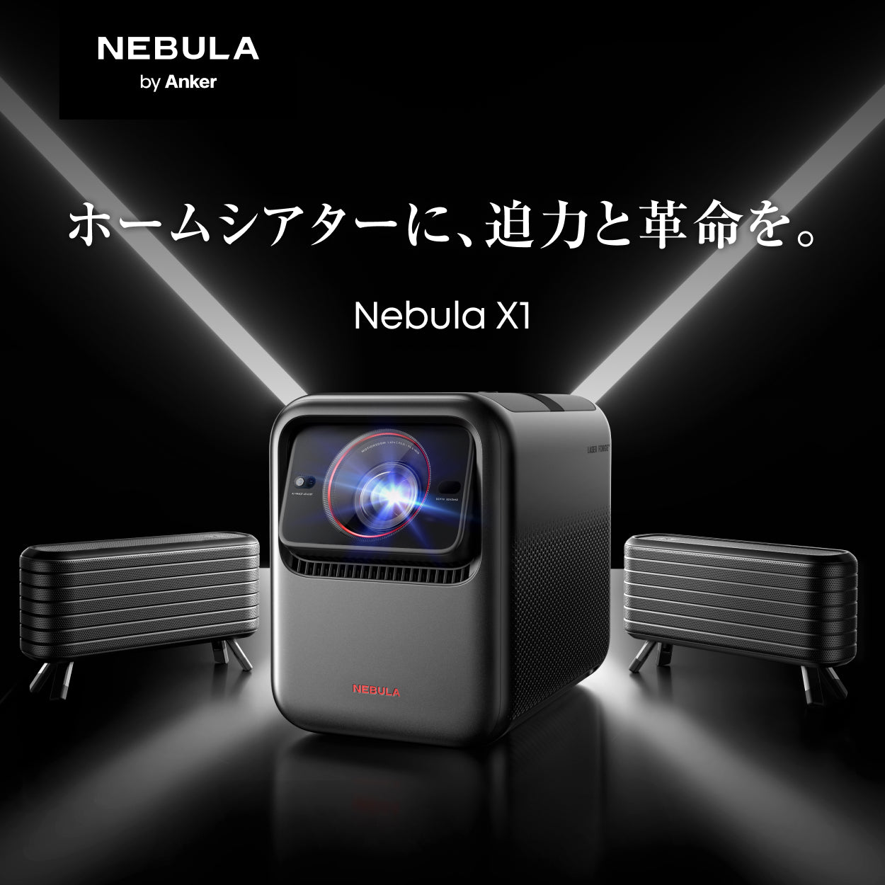 Nebula X1 | モバイルプロジェクターの製品情報 | Anker Japan 公式