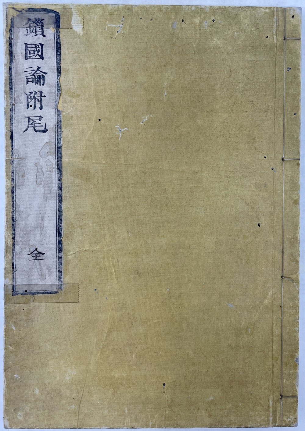 鎖国論附尾』 - 青羽古書店 AOBANE Antiquarian Bookshop - 洋書・美術