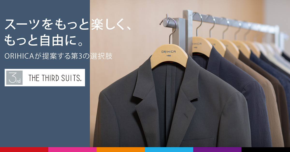 スーツをもっと楽しく、もっと自由に。ORIHICAが提案する第3の選択肢