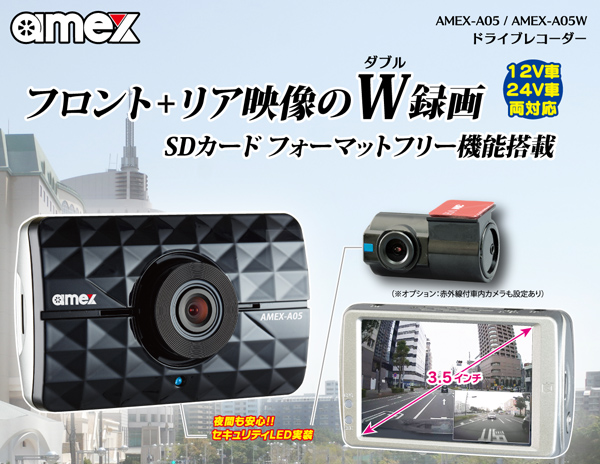 ドライブレコーダー AMEX-A05/AMEX-A05W｜株式会社青木製作所