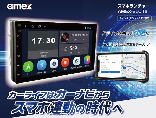 AMEX-SL01a Android カーナビ Bluetooth機能2021年 青木製作所 AMEX