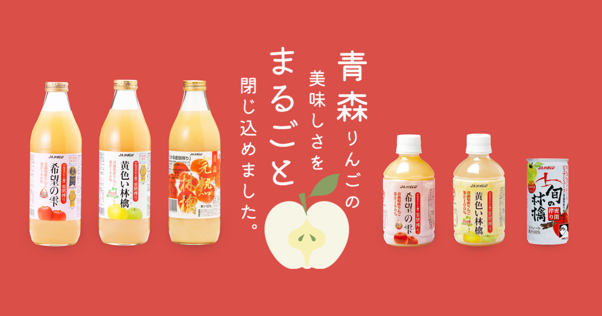 商品ラインナップ | JAアオレン-青森県産りんごの美味しさをまるごと