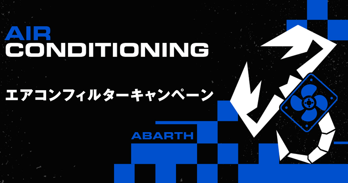 アバルトのアクセサリー｜ABARTH（アバルト）