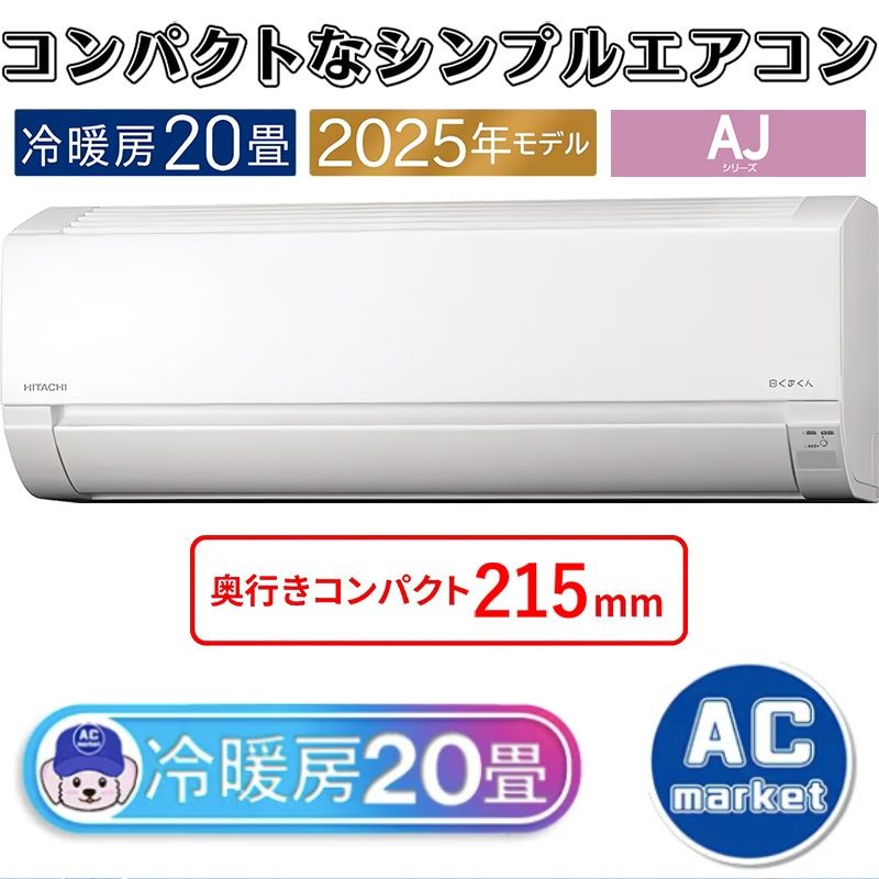 エアコン 20畳用 日立 白くまくん 2025年モデル AJシリーズ スター