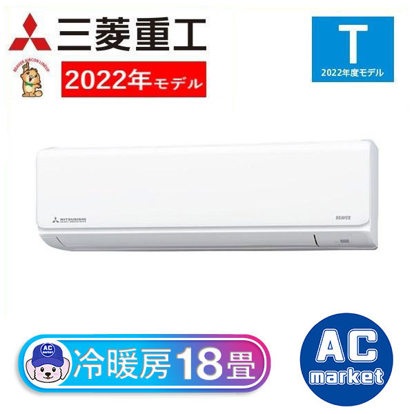 SRK5622T2-W 三菱重工 ルームエアコン ビーバーエアコン Tシリーズ 主