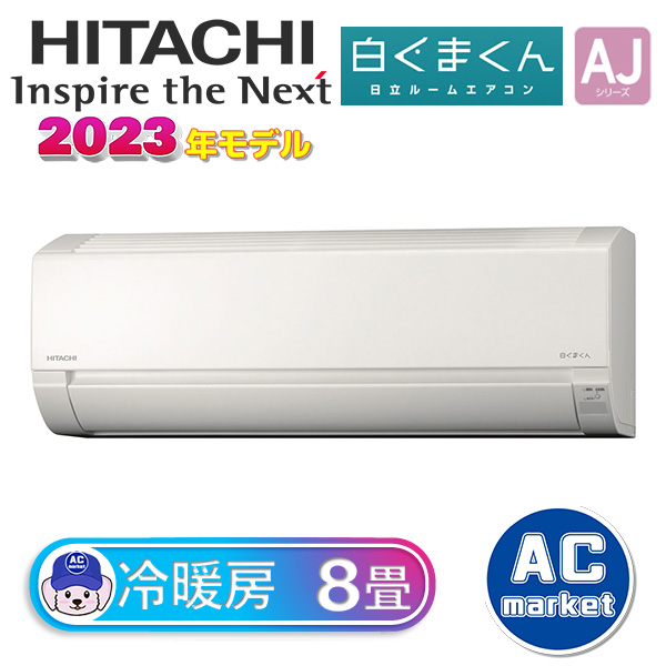 RAS-AJ25N-W 日立 ルームエアコン 白くまくん AJシリーズ 主に8畳