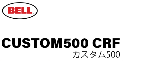 BELL CUSTOM500(カスタム500) CRF ホームページ│BELL