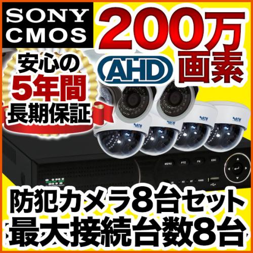 200万画素 集音マイク搭載 防犯カメラ8台セット SET-820S/防犯カメラ