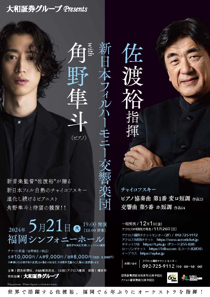 大和証券グループ Presents佐渡裕指揮 新日本フィルハーモニー交響楽団