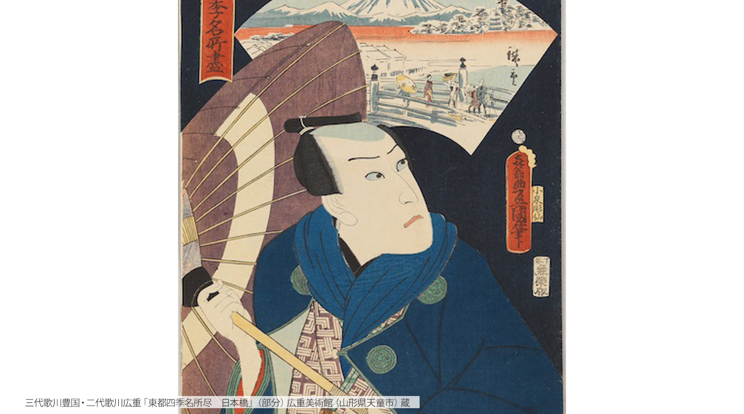 いま見たい、この一枚！ 〜三代豊国・二代広重「東都四季名所尽 日本橋