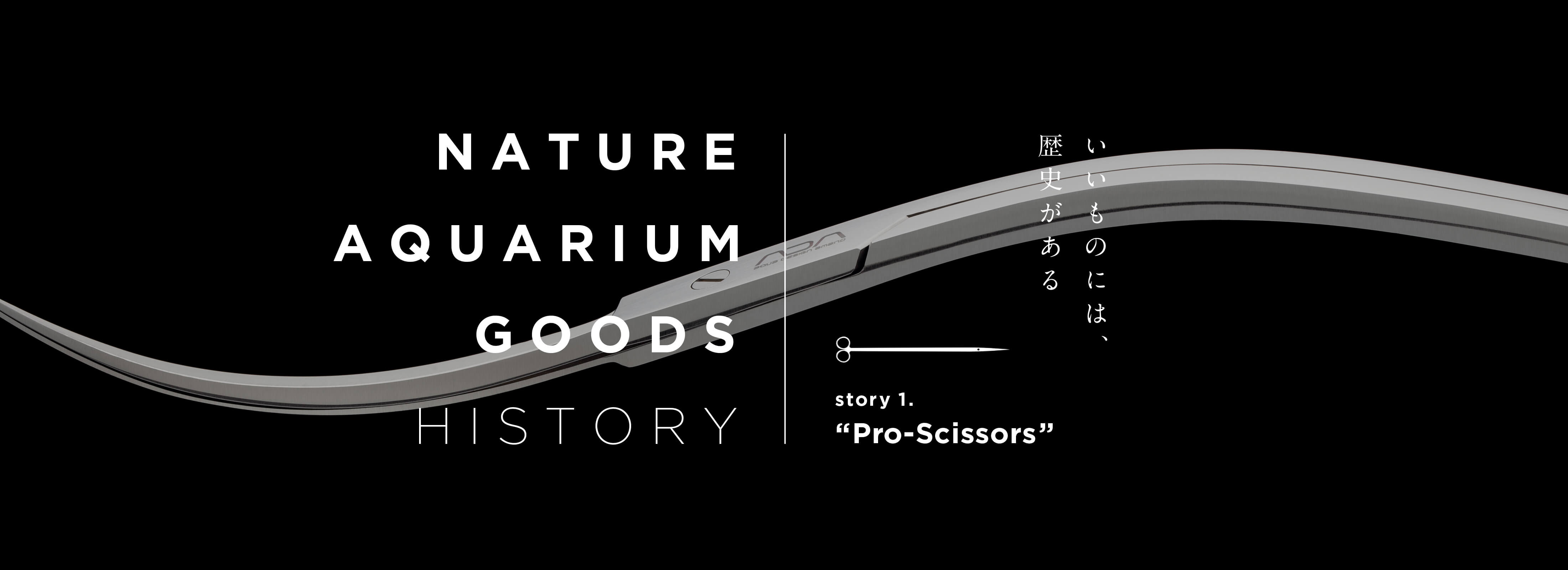 旧ロゴ ADA社製シザース 湾曲タイプ NATURE AQUARIUM GOODS HISTORY