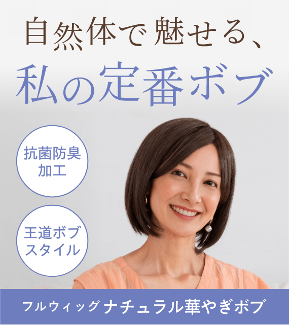 アデランス公式】自然で高品質なウィッグ通販