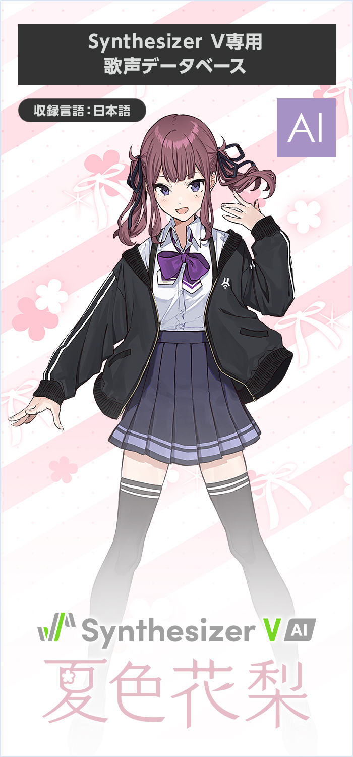 Synthesizer V AI 夏色花梨｜製品情報｜AHS(AH-Software)
