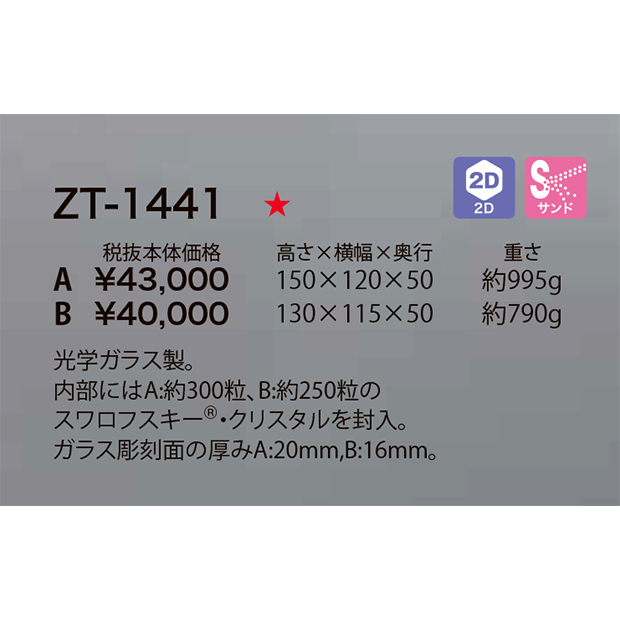 セミオーダートロフィ】ZT-1441(エテルニテ) 在庫限り☆ / 記念品
