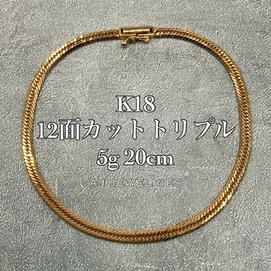 K18 12面カット トリプル 5g 20cm 喜平 ブレスレット 品番 k12t-520