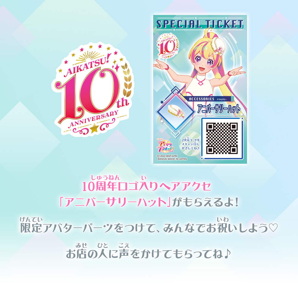 アイカツ！シリーズ10周年スタート記念！スペシャルチケット配布