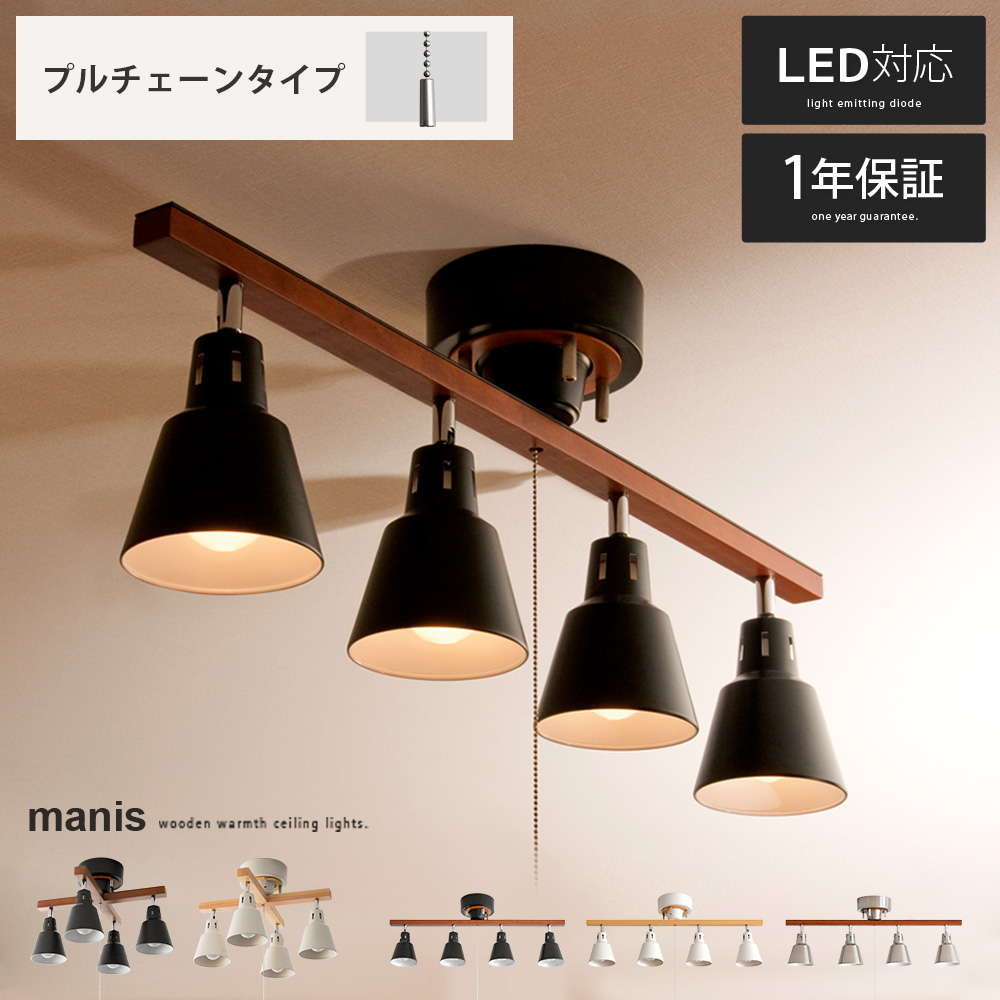 4灯シーリングライト manis〔マニス〕プルチェーンタイプ | 家具