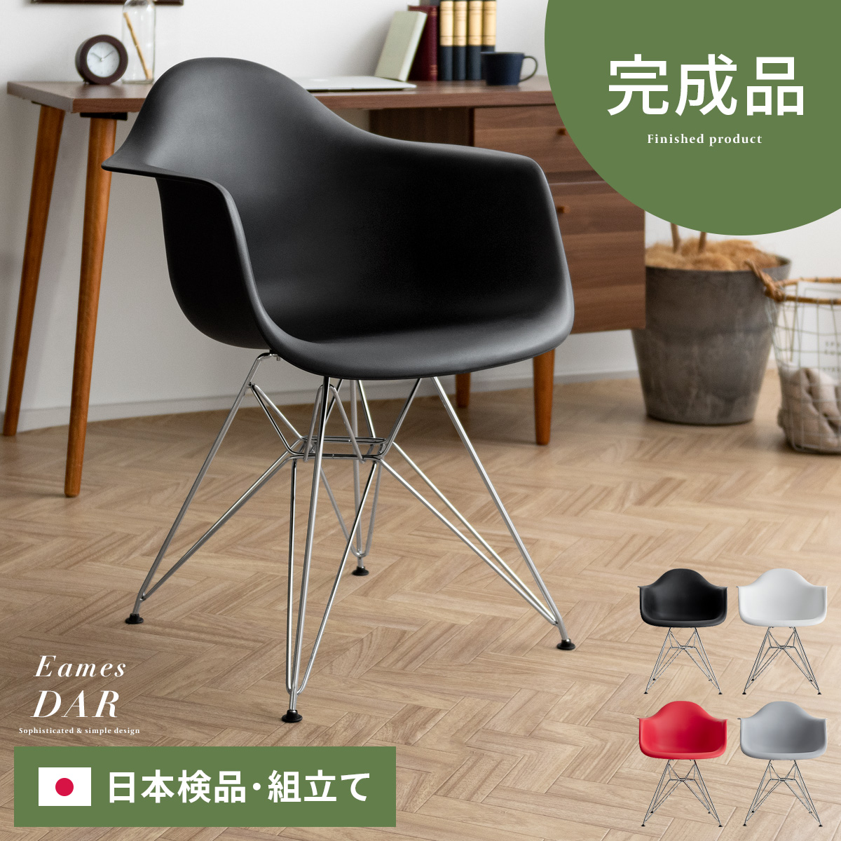 イームズチェア Eames DAR 【スチール脚/完成品】 | 家具・インテリア