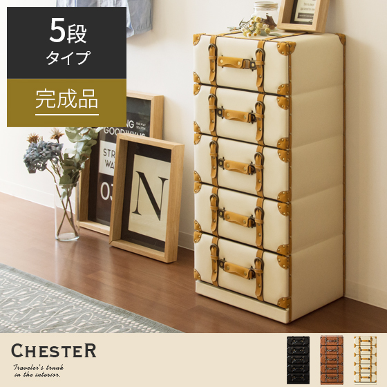 ヴィンテージトランクチェスト CHESTER(チェスター)5段タイプ | 家具