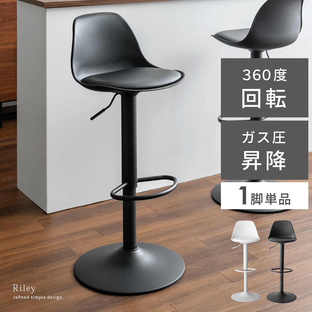 カウンターチェア Riley(ライリー) 昇降タイプ 1脚単品販売 | 家具