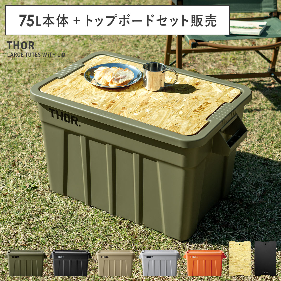 ソーラージトートウィズリッド 75L・トップボードセット販売 | 家具