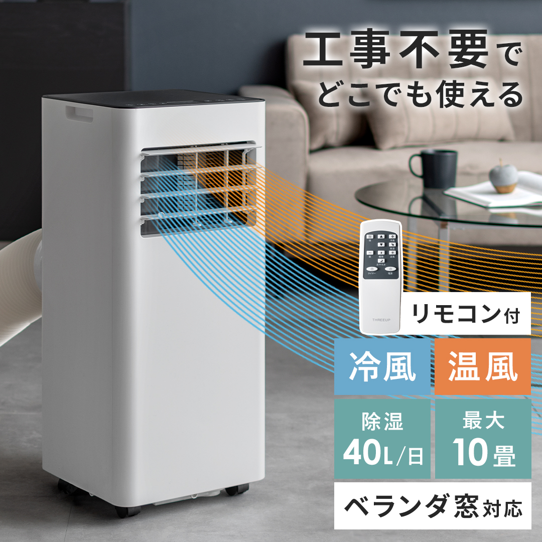 ドンキ どこでも置くだけエアコン 冷暖房 10畳用ドンキ スポット