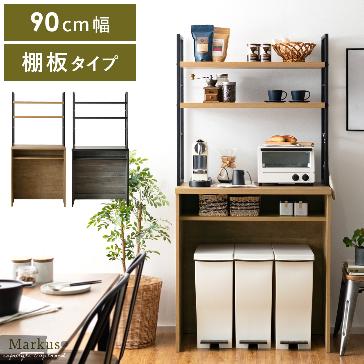 アイアンフレーム食器棚 Markus(マルクス) 幅90cm 棚板タイプ | 家具