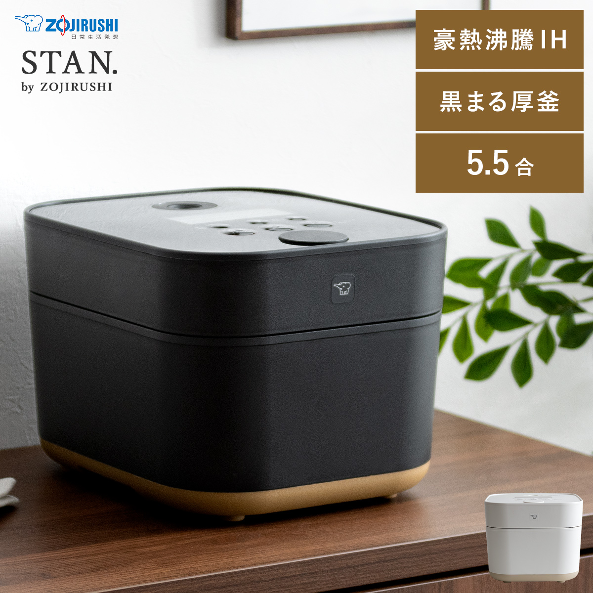 象印 シンプルデザイン炊飯器 STAN(スタン) | 家具・インテリア通販