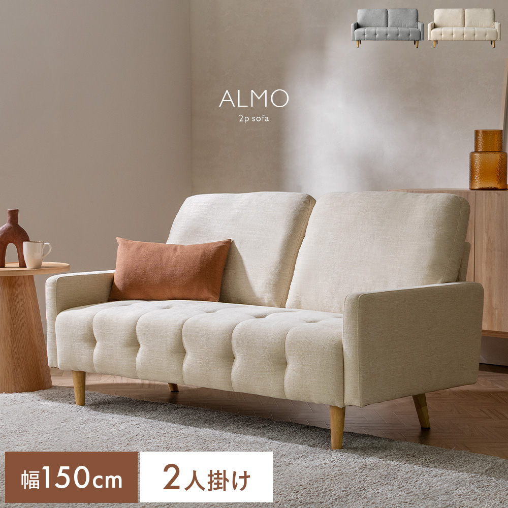 2Pソファ ALMO(アルモ) | 家具・インテリア通販 【公式】エアリゾーム