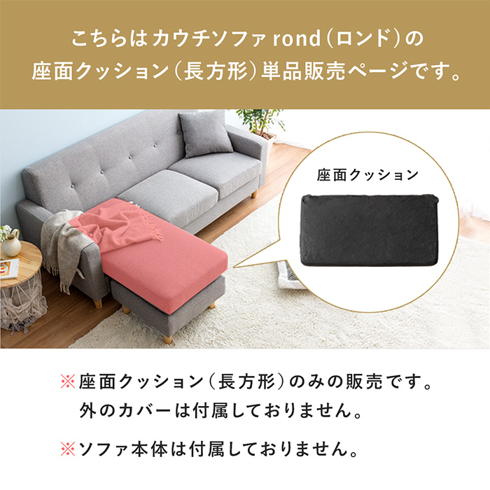 カウチソファrond専用】 単品パーツ販売 | 家具・インテリア通販