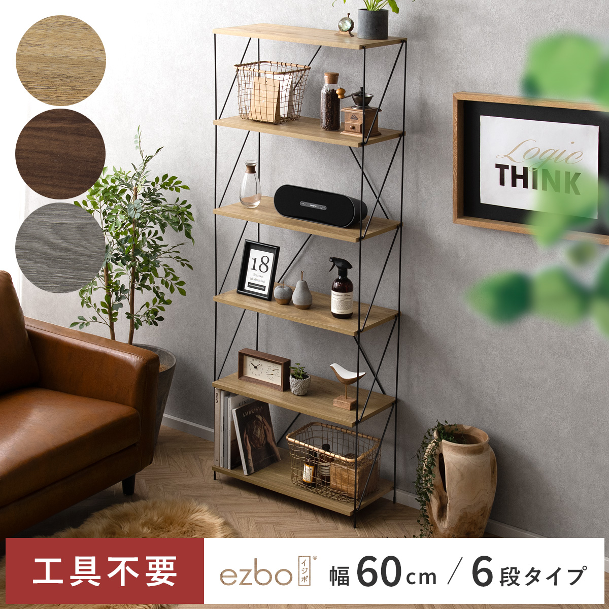 簡単組み立てワイヤーラックEzbo(イジボ) 幅60cm 6段タイプ | 家具