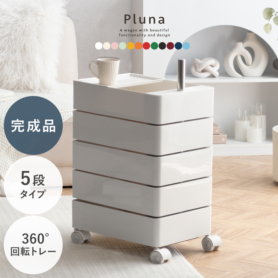 マルチワゴン Pluna(プルーナ)5段タイプ | 家具・インテリア通販