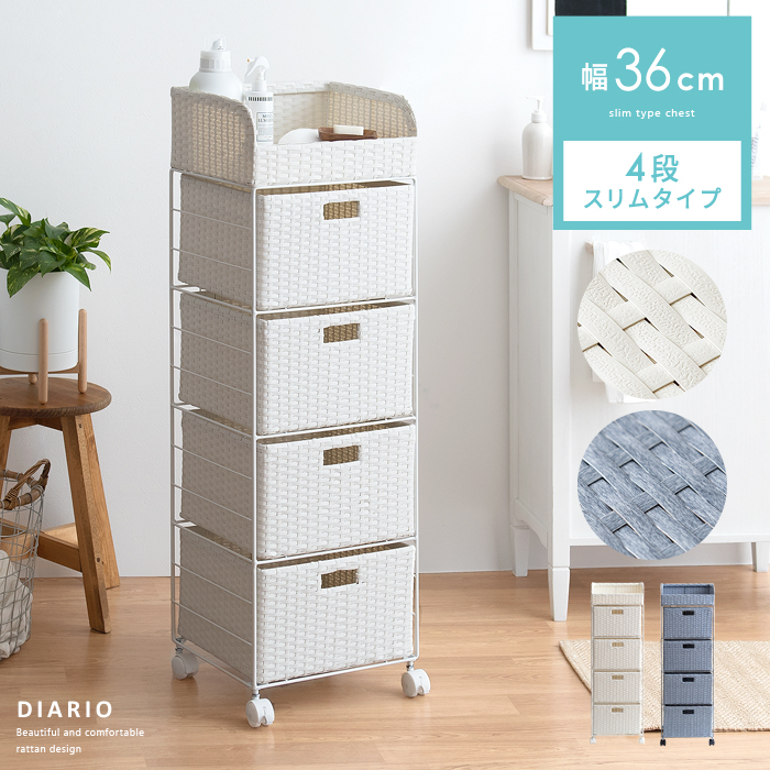 ランドリーチェスト Diario(ディアリオ) 4段スリムタイプ | 家具