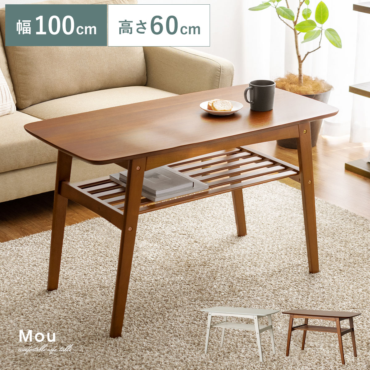 ソファテーブル Mou(ムー)100cm幅タイプ | 家具・インテリア通販
