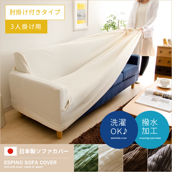 ソファカバー 3人掛け 肘掛け付き 洗える 伸びる 日本製 ESPINO | 家具