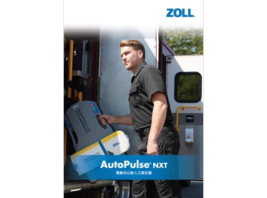 資料ダウンロード | AutoPulse NXT｜旭化成ゾールメディカル｜AEDを